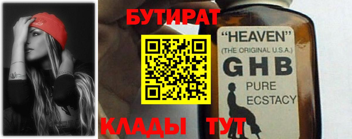 БУТИРАТ 1.4BDO Курчатов