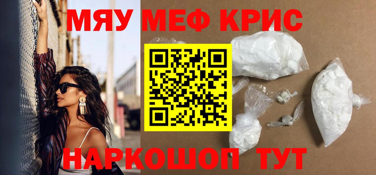Мефедрон кристаллы Курчатов